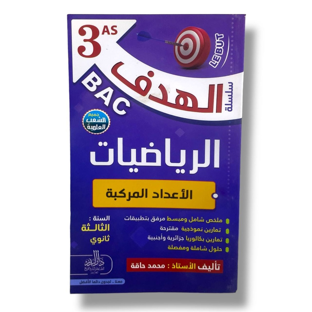 سلسلة الهدف الرياضيات الاعداد المركبة شعبة علمي 3 ثانوي