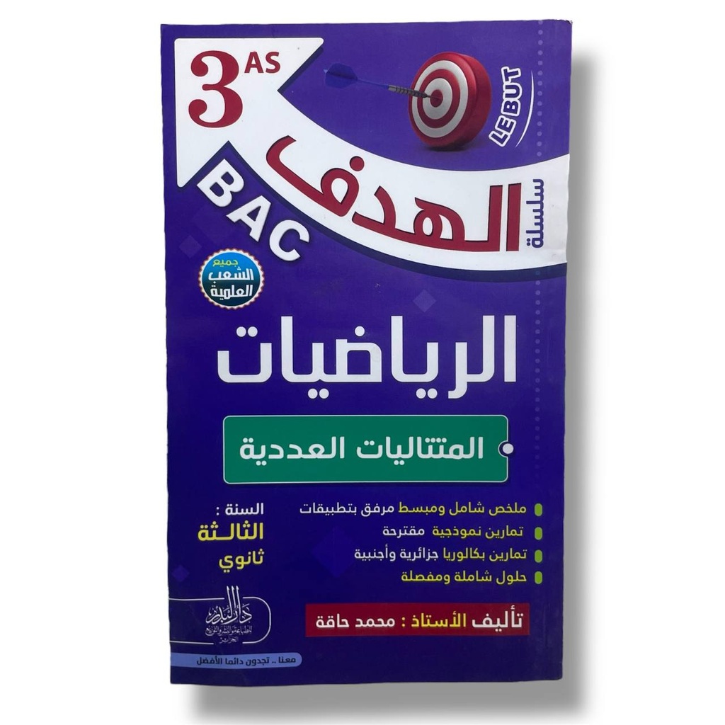 سلسلة الهدف الرياضيات المتتاليات العددية جميع الشعب العلمية 3 ثانوي 