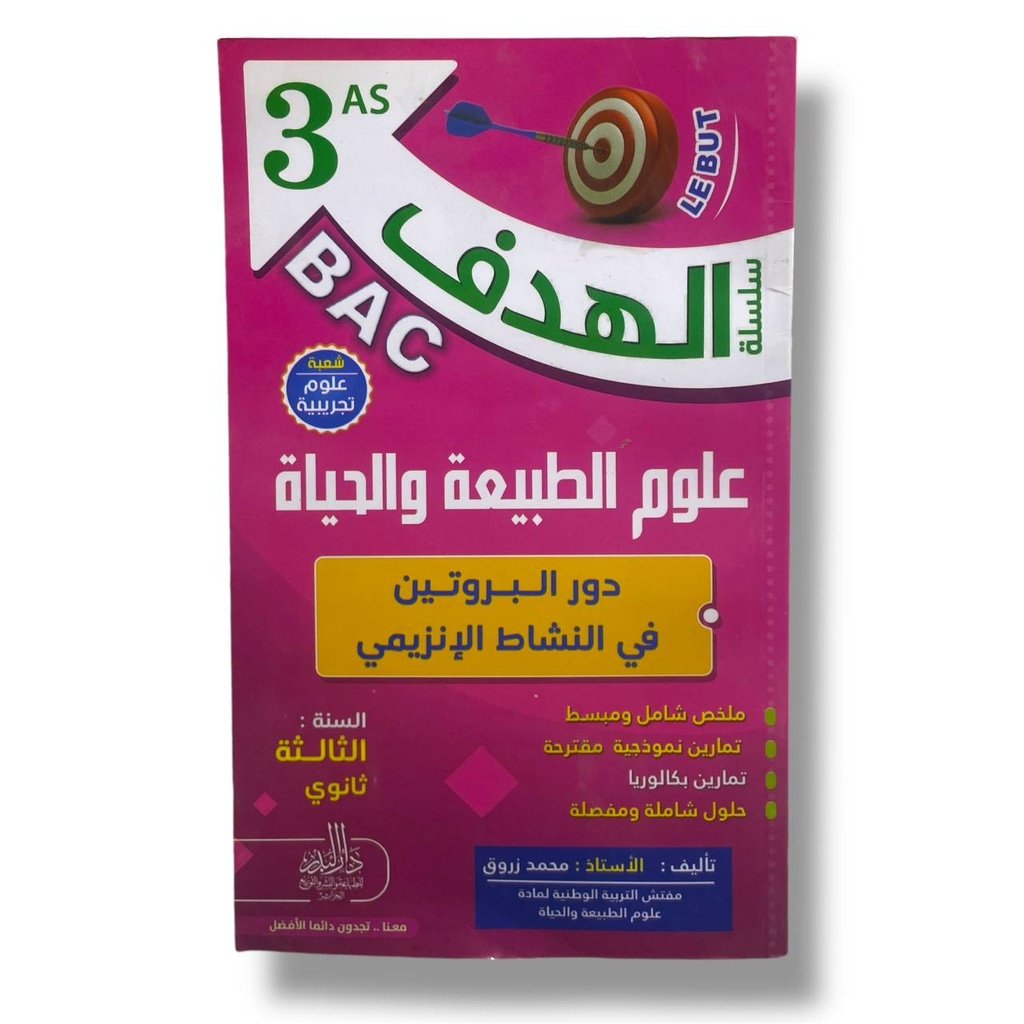 سلسلة الهدف علوم الطبيعة و الحياة دور البروتين في النشاط الانزيمي 3 ثانوي