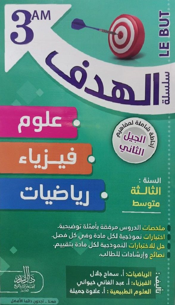 سلسلة الهدف علوم و فيزياء و رياضيات 3 متوسط