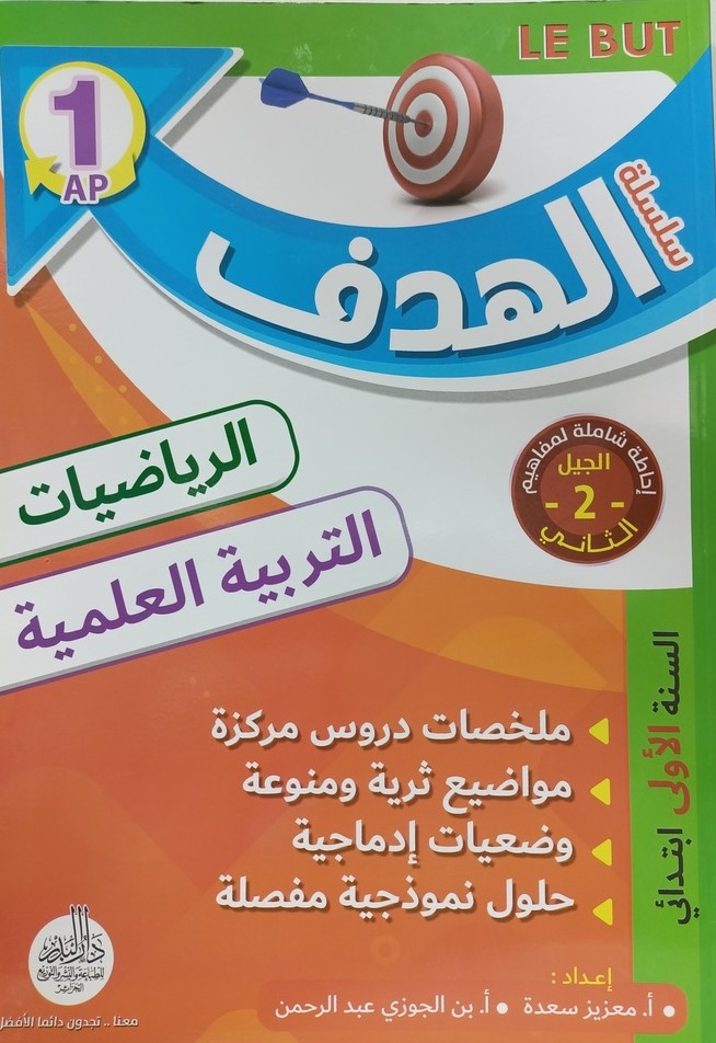 سلسلة الهدف في الرياضيات و التربية العلمية 1 ابتدائي