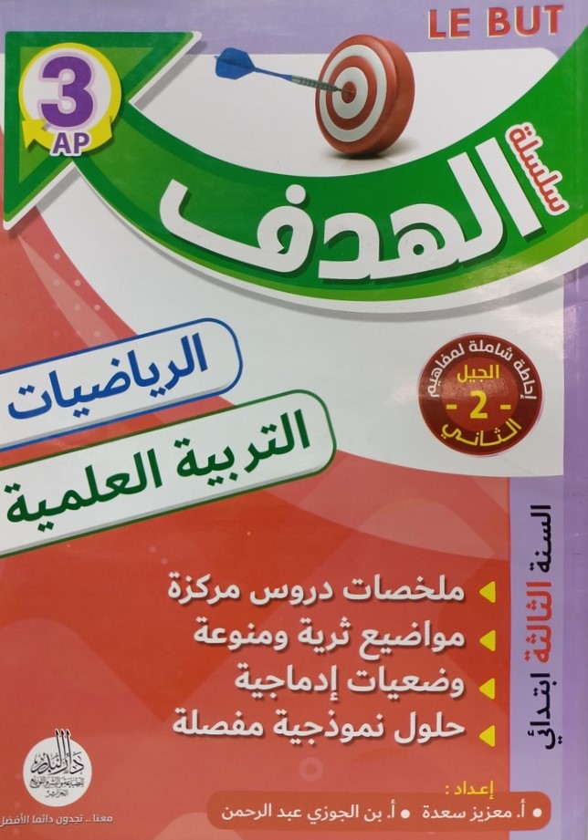 سلسلة الهدف في الرياضيات و التربية العلمية 3 ابتدائي 