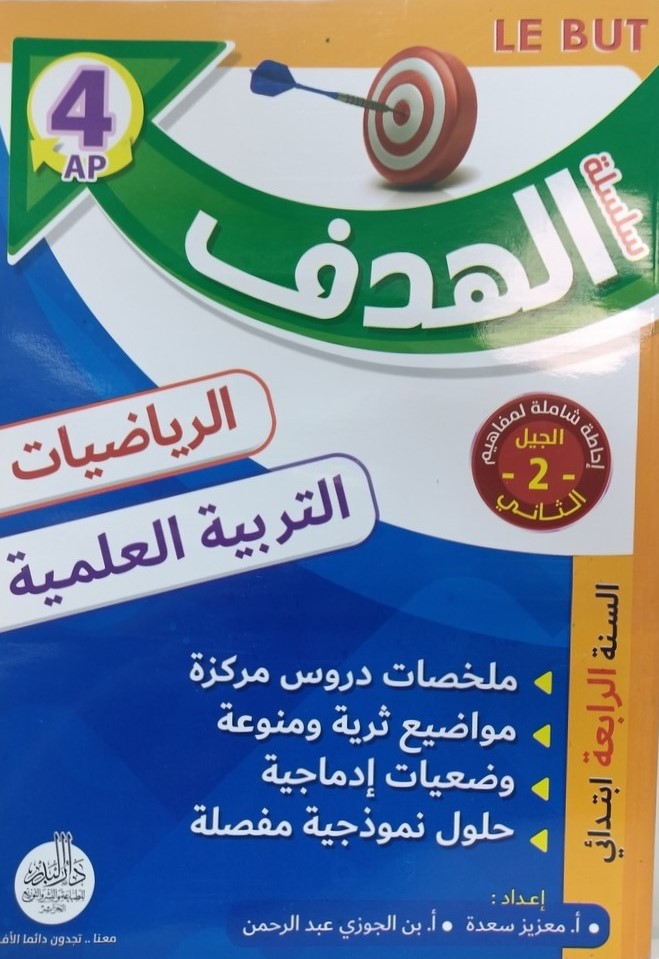 سلسلة الهدف في الرياضيات و التربية العلمية 4 ابتدائي 