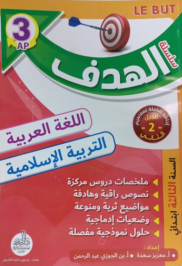 سلسلة الهدف في اللغة العربية و التربية الاسلامية 3 ابتدائي