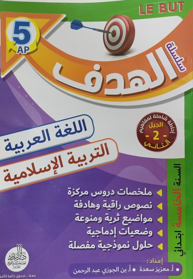 سلسلة الهدف في اللغة العربية و التربية الاسلامية 5 ابتدائي