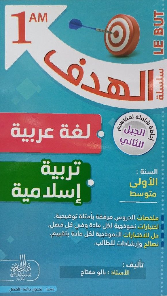 سلسلة الهدف في اللغة العربية و تربية اسلامية 1 متوسط