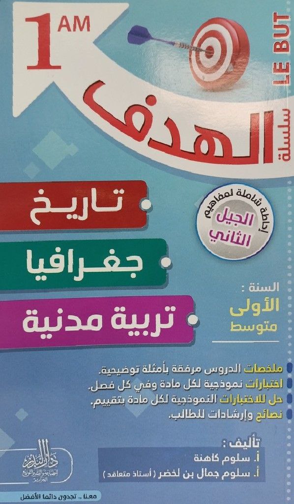 سلسلة الهدف في تاريخ و جغرافيا و تربية مدنية 1 متوسط