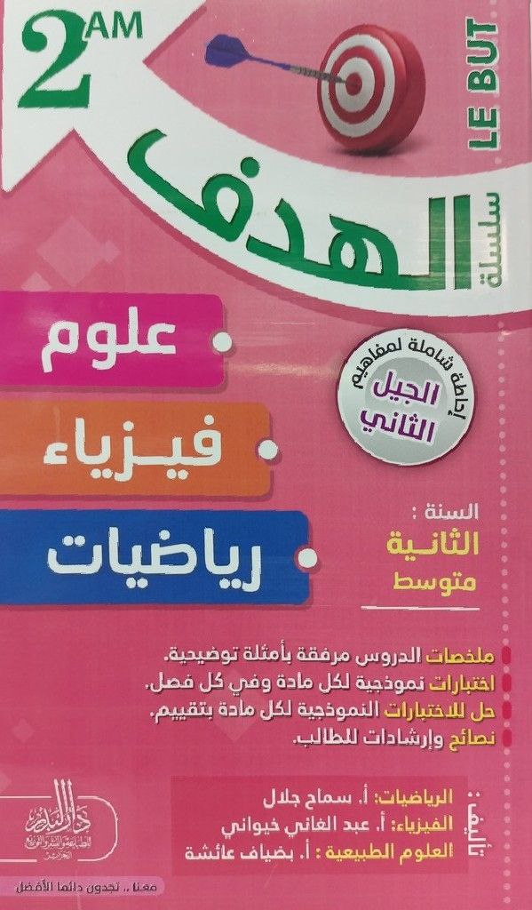 سلسلة الهدف في علوم و فيزياء و رياضيات 2 متوسط