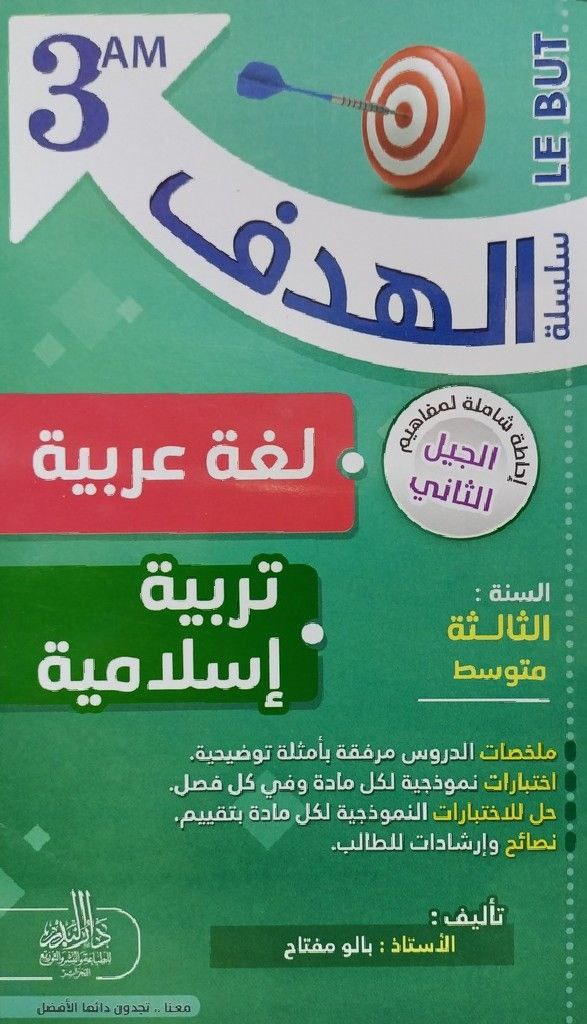 سلسلة الهدف في لغة عربية و تربية اسلامية 3 متوسط