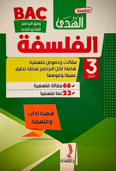 سلسلة الهدى الفلسفة 3 ثانوي شعبة اداب و فلسفة