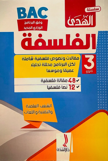 سلسلة الهدى في الفلسفة 3 ثانوي شعبة علمي