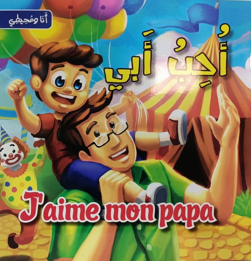 سلسلة انا و محيطي احب ابي J'AIME MON PAPA