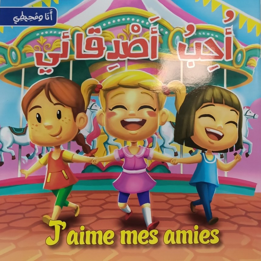 سلسلة انا و محيطي احب اصدقائي J'AIME MES AMIES