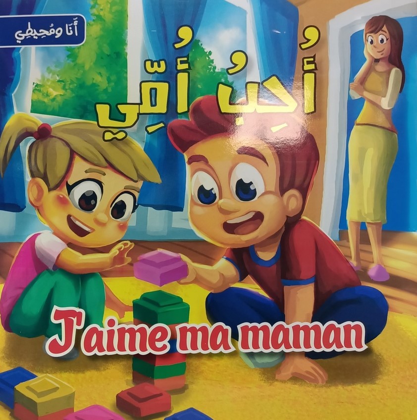 سلسلة انا و محيطي احب امي J'AIME MA MAMA