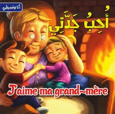 سلسلة انا و محيطي احب جدتي J'AIME MA GRAND-MERE