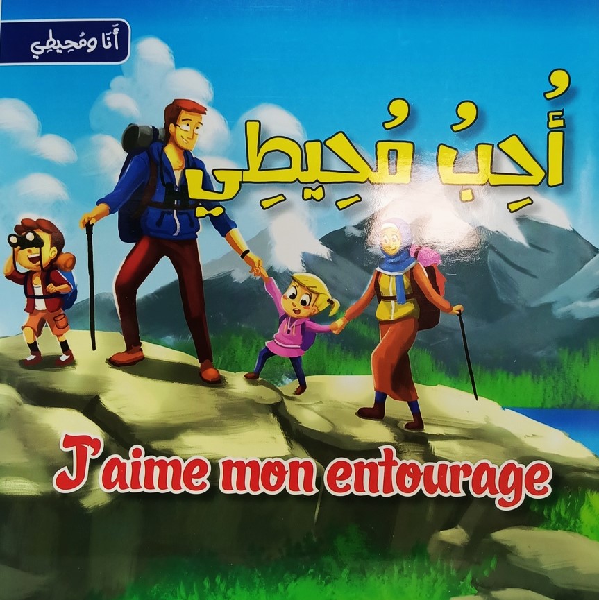 سلسلة انا و محيطي احب محيطي J'AIME MON ENTOURAGE