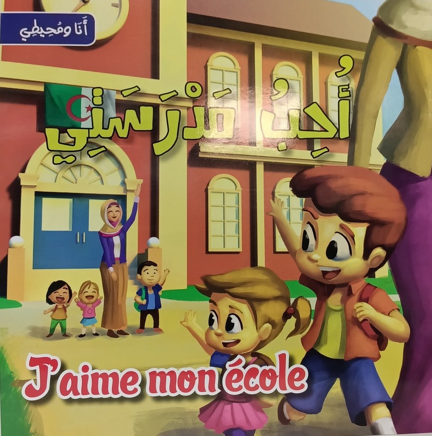 سلسلة انا و محيطي احب مدرستي J'AIME MON ECOLE