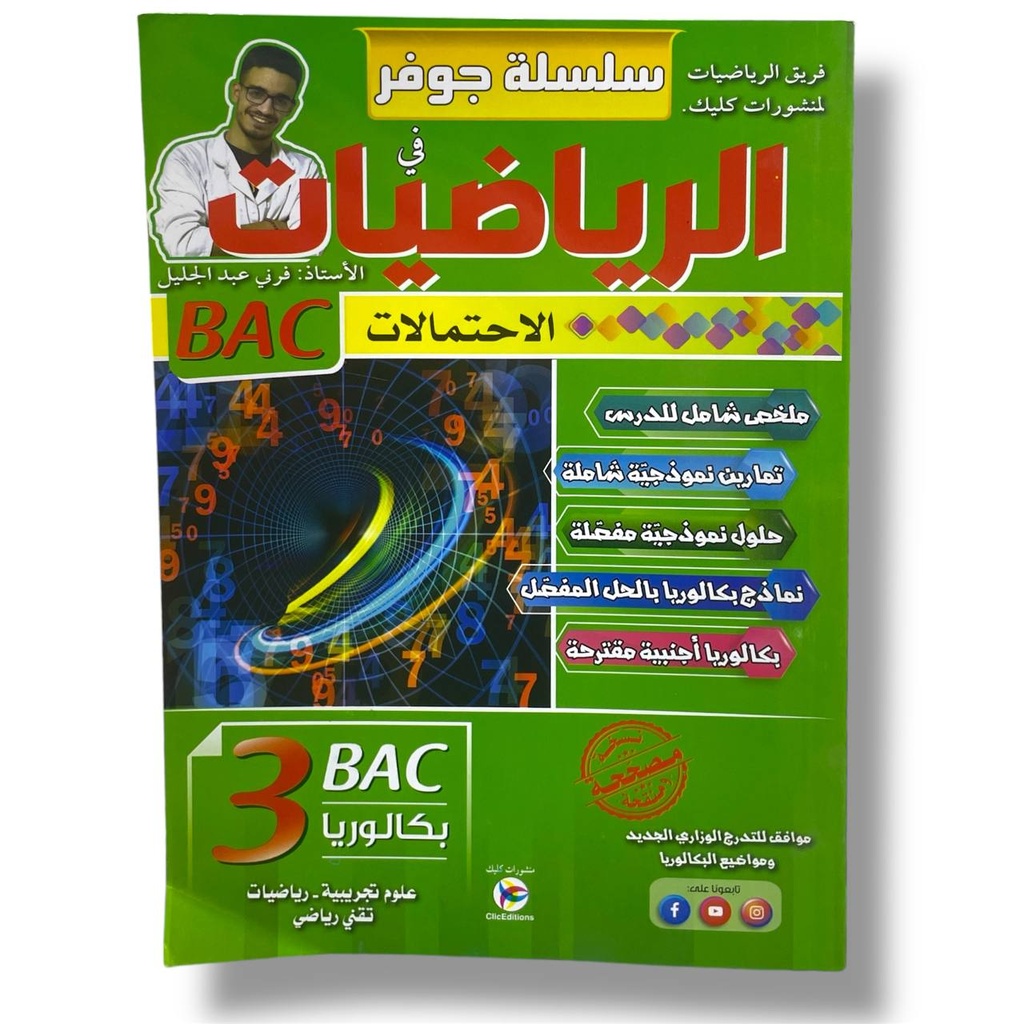 سلسلة جوفر في الرياضيات الاحتمالات شعبة علوم 3 ثانوي  