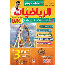 سلسلة جوفر في الرياضيات الاعداد المركبة شعبة علوم تجربية 3 ثانوي 