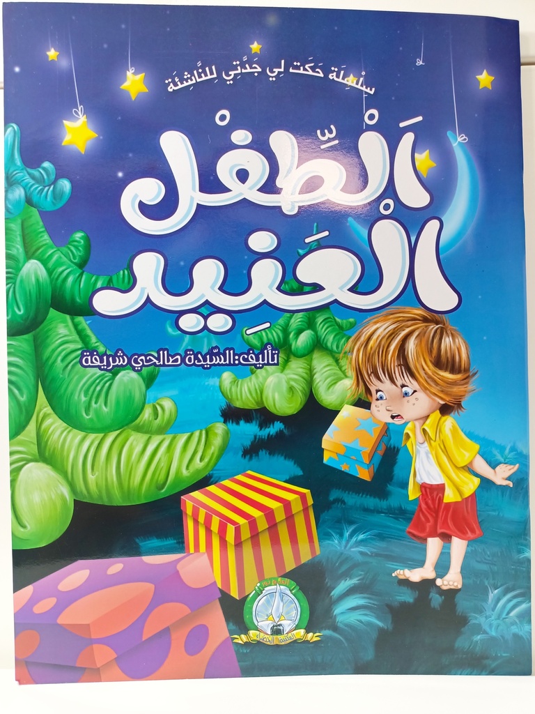 سلسلة حكت لي جدتي للناشئة الطفل العنيد