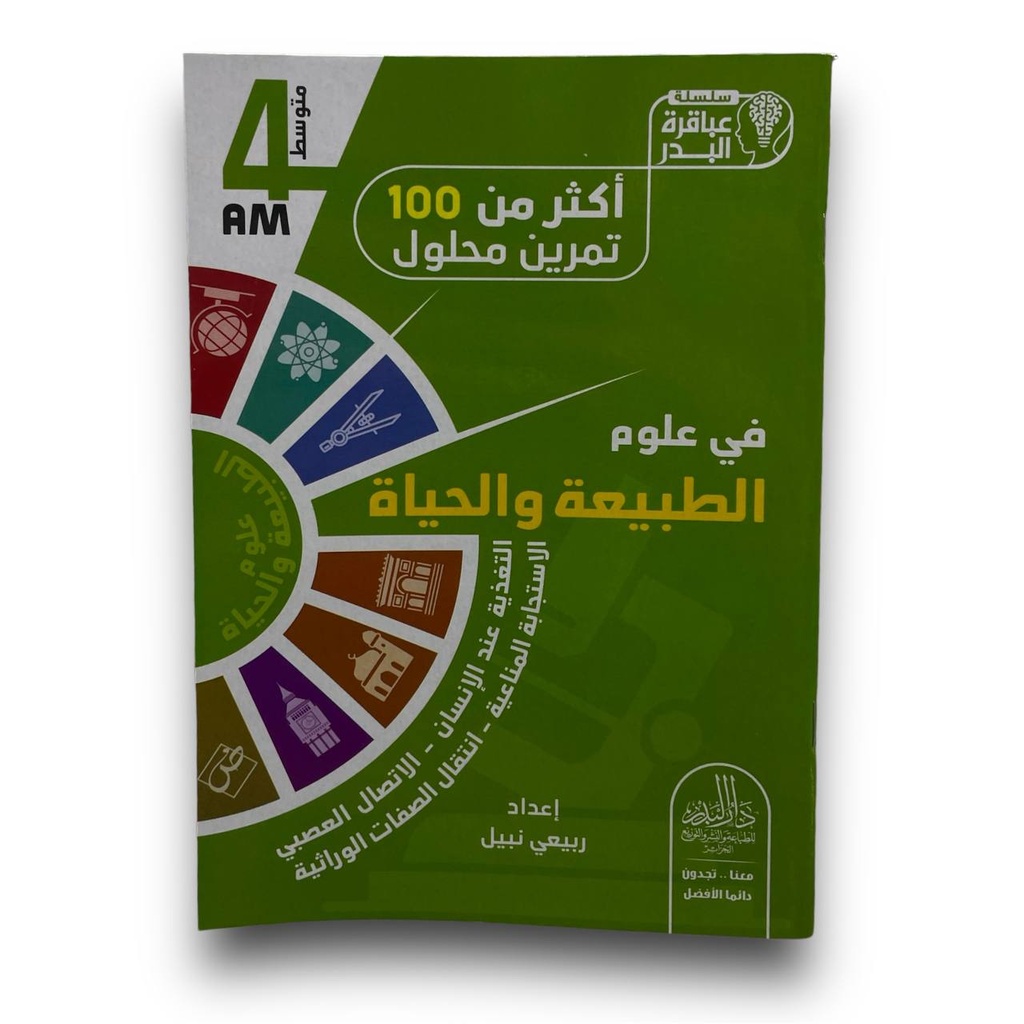 سلسلة عباقرة البدر 100 تمرين علوم الطبيعية 4 متوسط