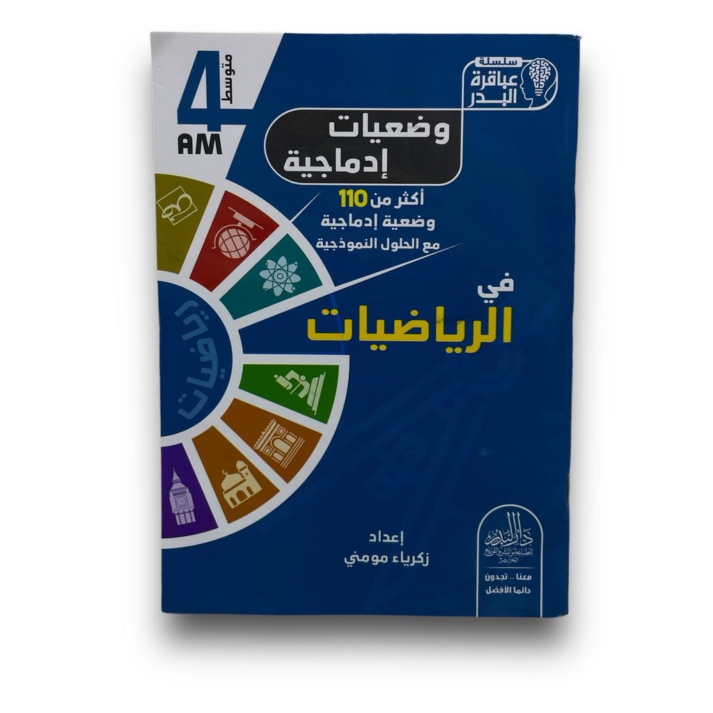 سلسلة عباقرة البدر وضعيات ادماجية في الرياضيات 4 متوسط
