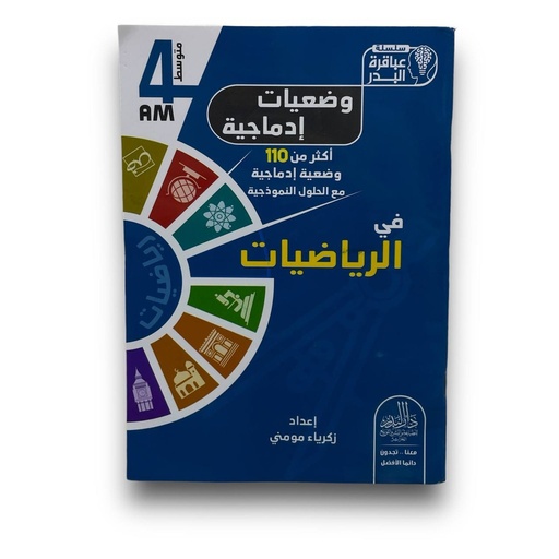 سلسلة عباقرة البدر وضعيات ادماجية في الاجتماعيات اكثر من 110 وضعية مع الحل 4 متوسط