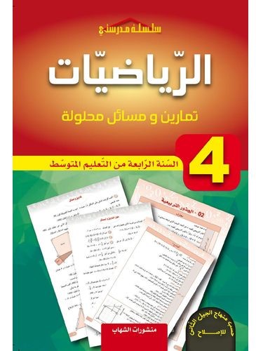 سلسلة مدرستي تمارين و مسائل محلولة في الرياضيات 4 متوسط