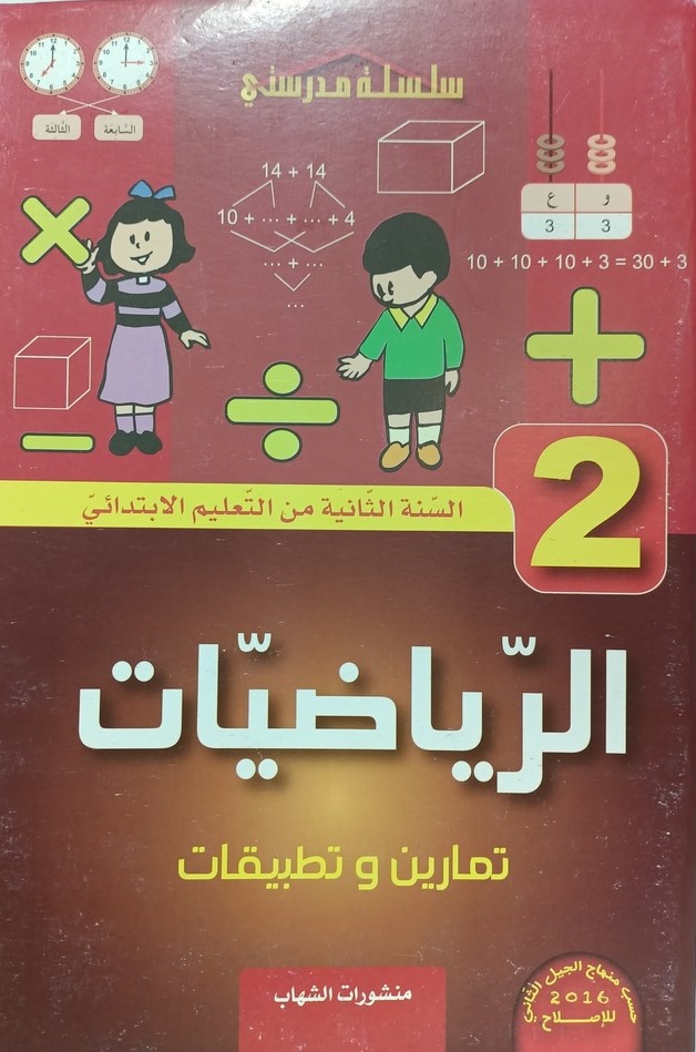 سلسلة مدرستي في الرياضيات تمارين و تطبيقات 2 ابتدائي