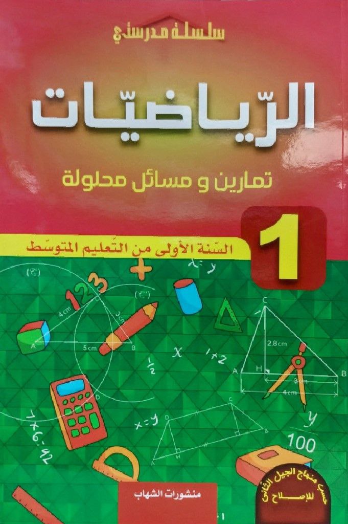 سلسلة مدرستي في الرياضيات تمارين و مسائل محلولة 1 متوسط