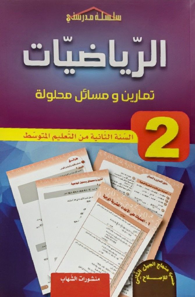 سلسلة مدرستي في الرياضيات تمارين و مسائل محلولة 2 متوسط