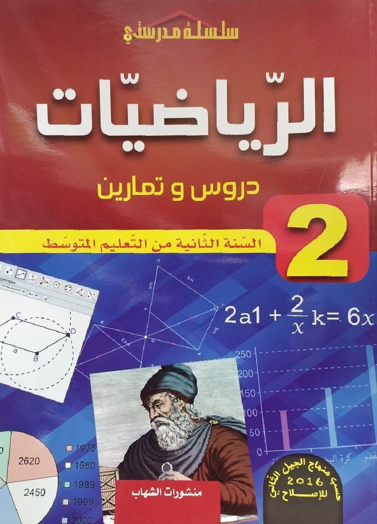 سلسلة مدرستي في الرياضيات دروس و تمارين 2 متوسط