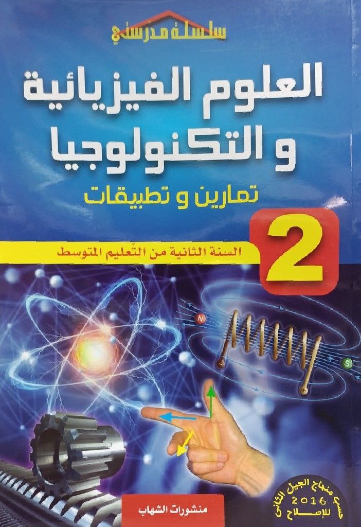 سلسلة مدرستي في العلوم الفيزيائية و التكنولوجيا تمارين و تطبيقات 2 متوسط