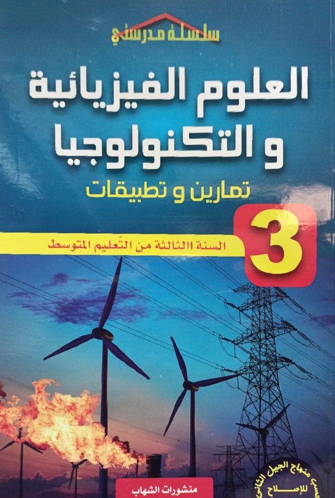 سلسلة مدرستي في العلوم الفيزيائية و التكنولوجيا تمارين و تطبيقات 3 متوسط