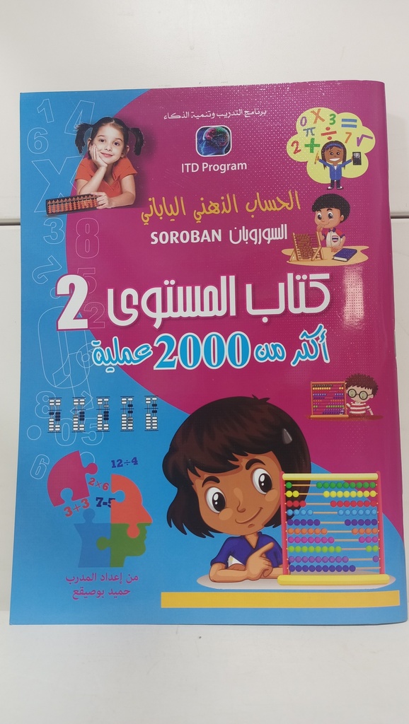 كتابي في السوربان مستوي 2 حميد بوصيقع