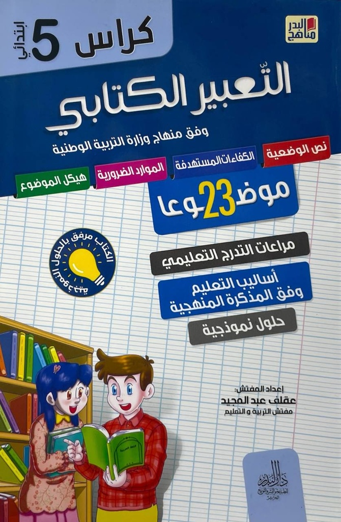 كراس التعبير الكتابي 23 موضوعا 5 ابتدائي