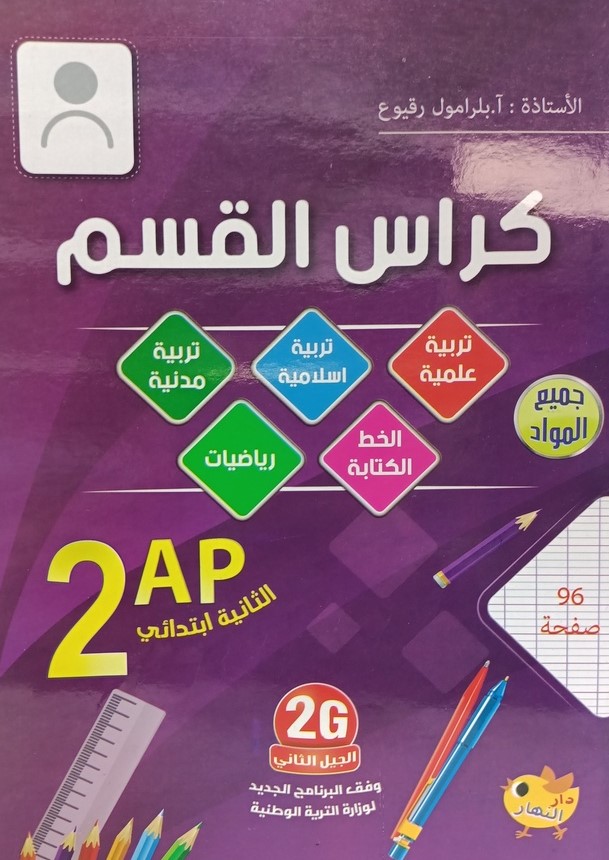 كراس القسم جميع المواد 2 ابتدائي