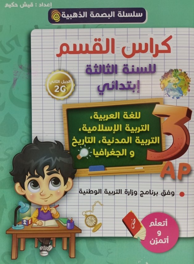 كراس القسم في جميع المواد 3 ابتدائي