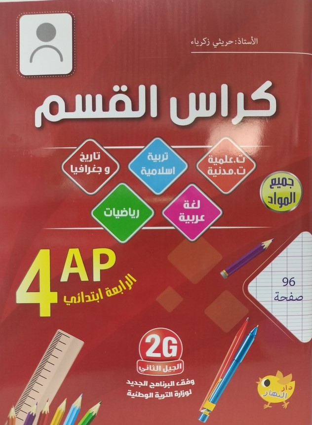 كراس القسم في جميع المواد 4 ابتدائي