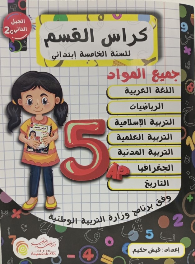 كراس القسم في جميع المواد 5 ابتدائي