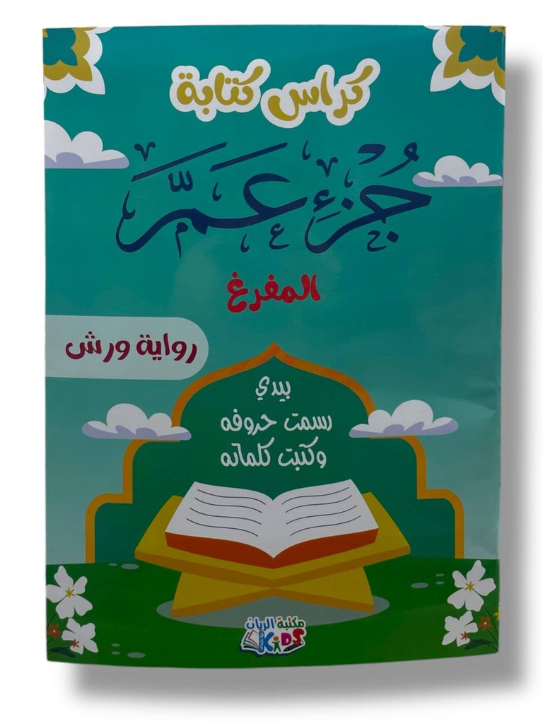 كراس كتابة جزء عم حجم كبير رواية ورش المفرغ