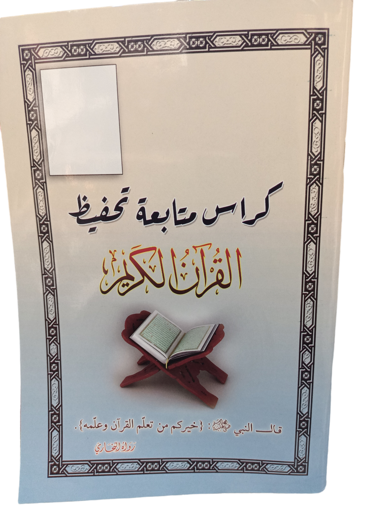كراس متابعة تحفيظ القران الكريم الامام مالك