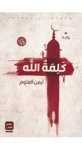 كلمة الله ايمن العتوم