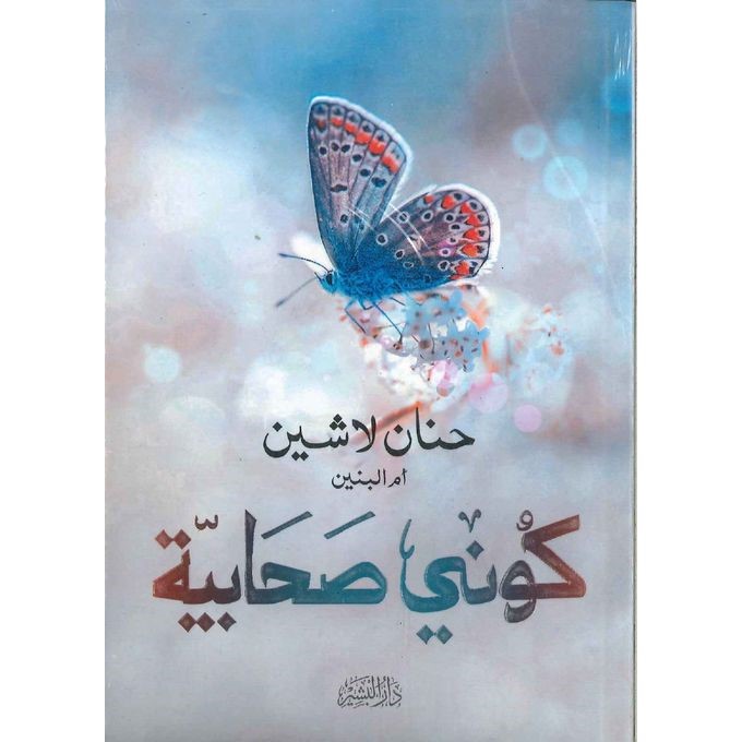 كوني صحابية حنان لاشين