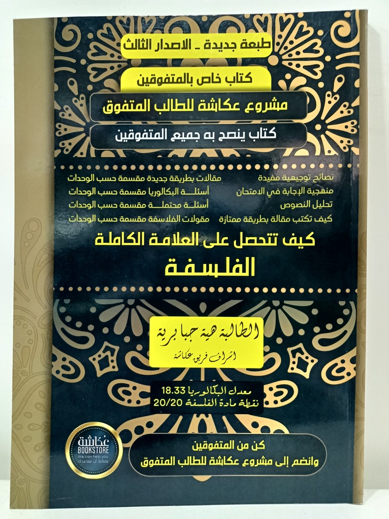 كيف تتحصل علي العلامة الكامل الفلسفة 3 ثانوي