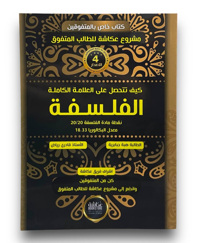 كيف تتحصل علي العلامة الكاملة في الفلسفة 3 ثانوي جميع الشعب