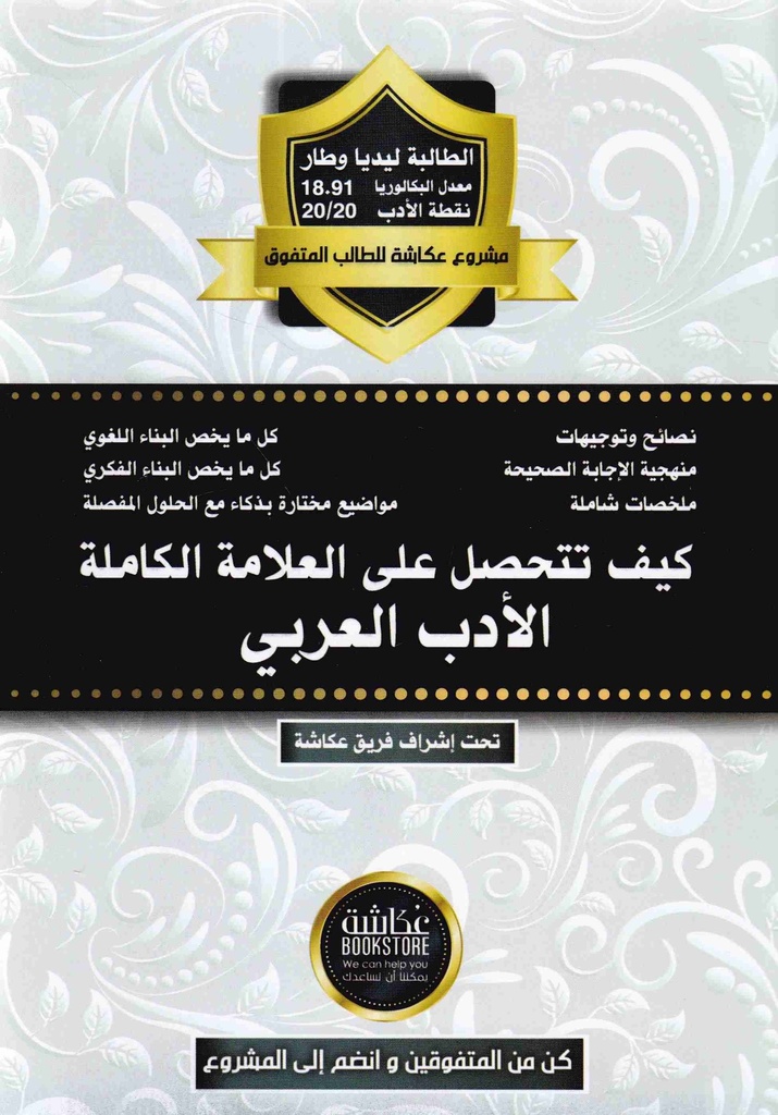 كيف تتحصل علي العلامة الكاملة في الادب العربي 3 ثانوي جميع الشعب