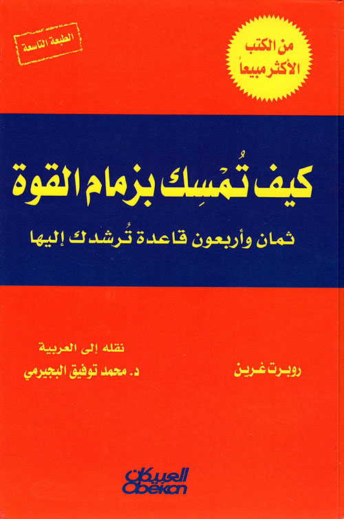 كيف تمسك بزمام القوة روبرت غرين