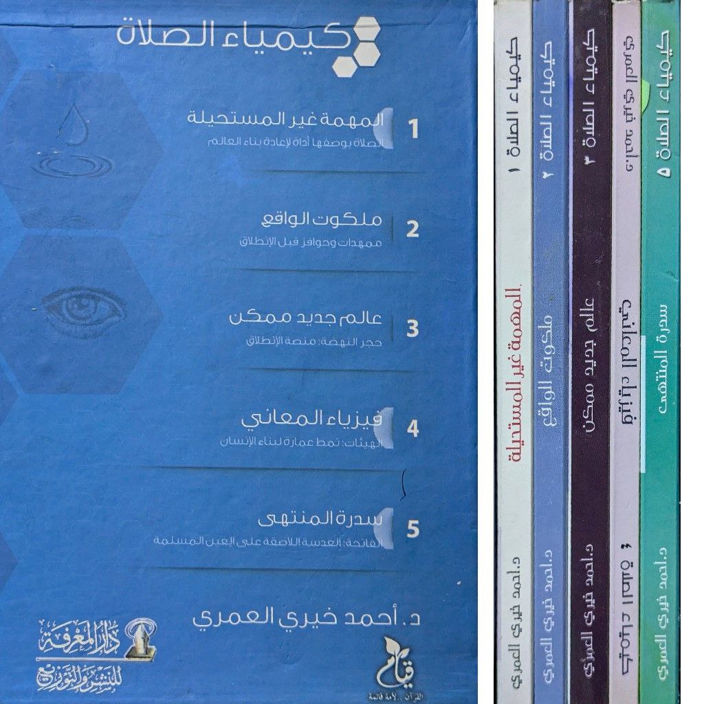 كيمياء الصلاة