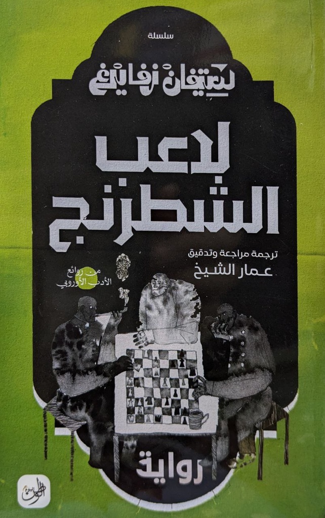 لاعب الشطرنج - ستيفان زفايغ